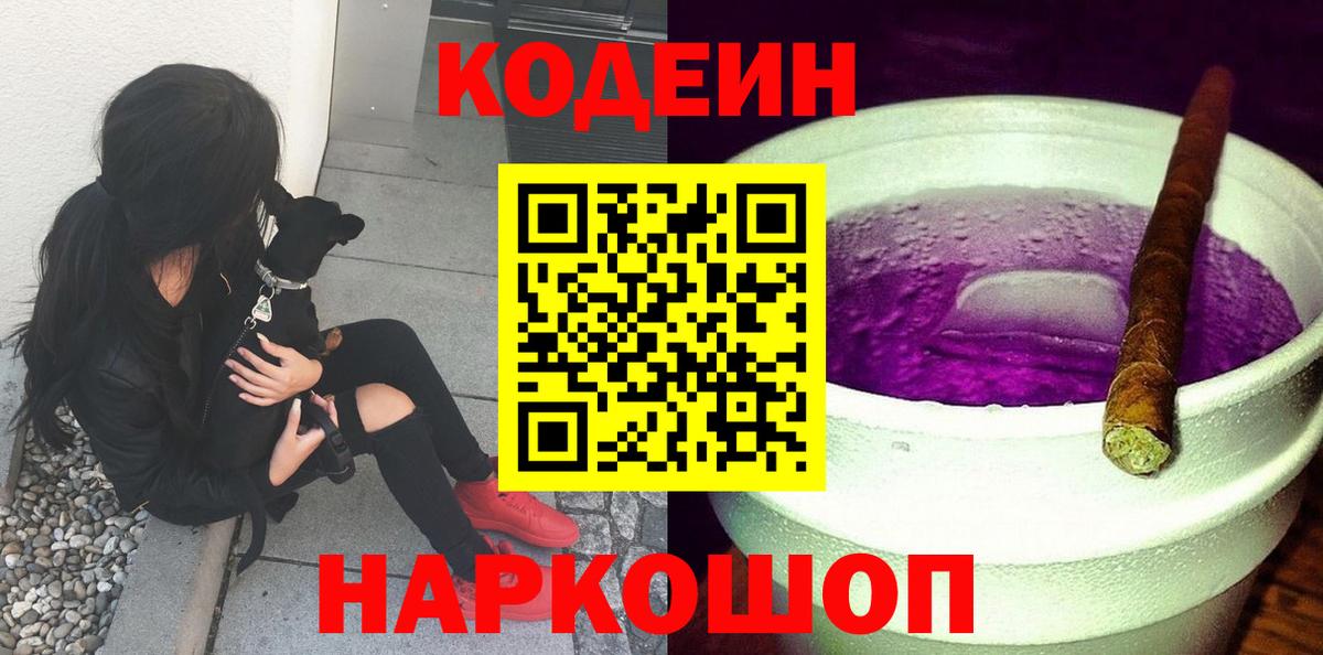 Кодеиновый сироп Lean напиток Lean (лин)  Кодеин Purple Drank  Кировск  Вход с VPN 